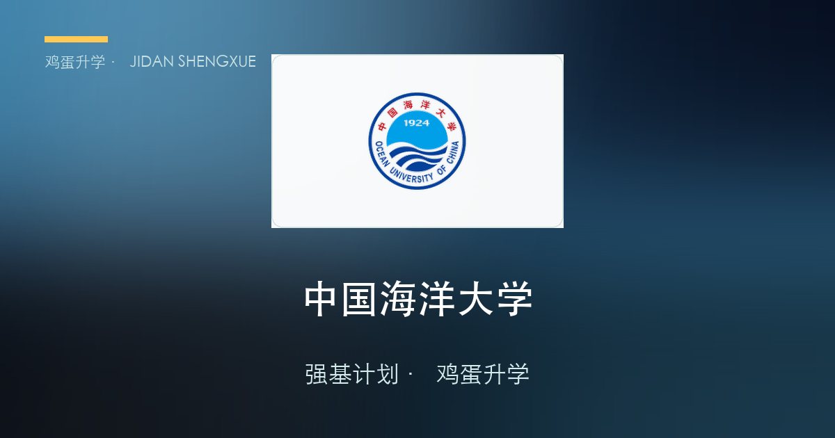 中国海洋大学2026年强基计划招生简章要点解读