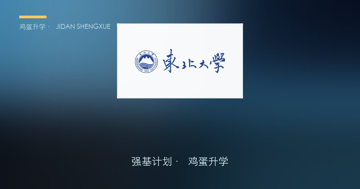 东北大学2026年强基计划招生简章要点解读
