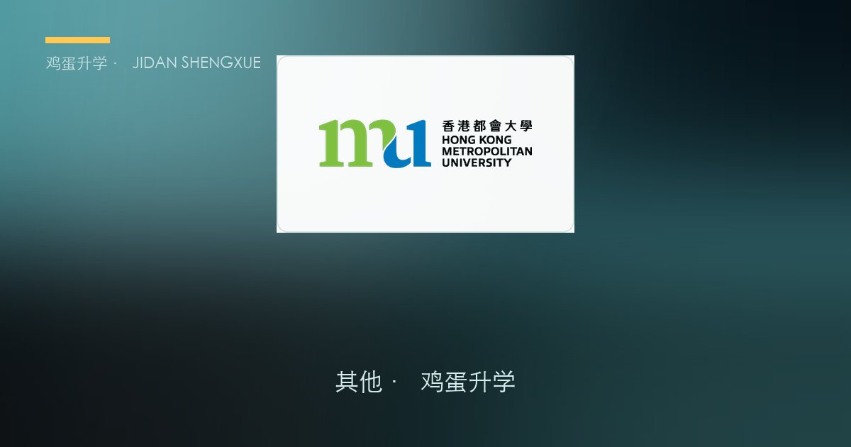 香港都会大学本科申请全解（2027 入学版）