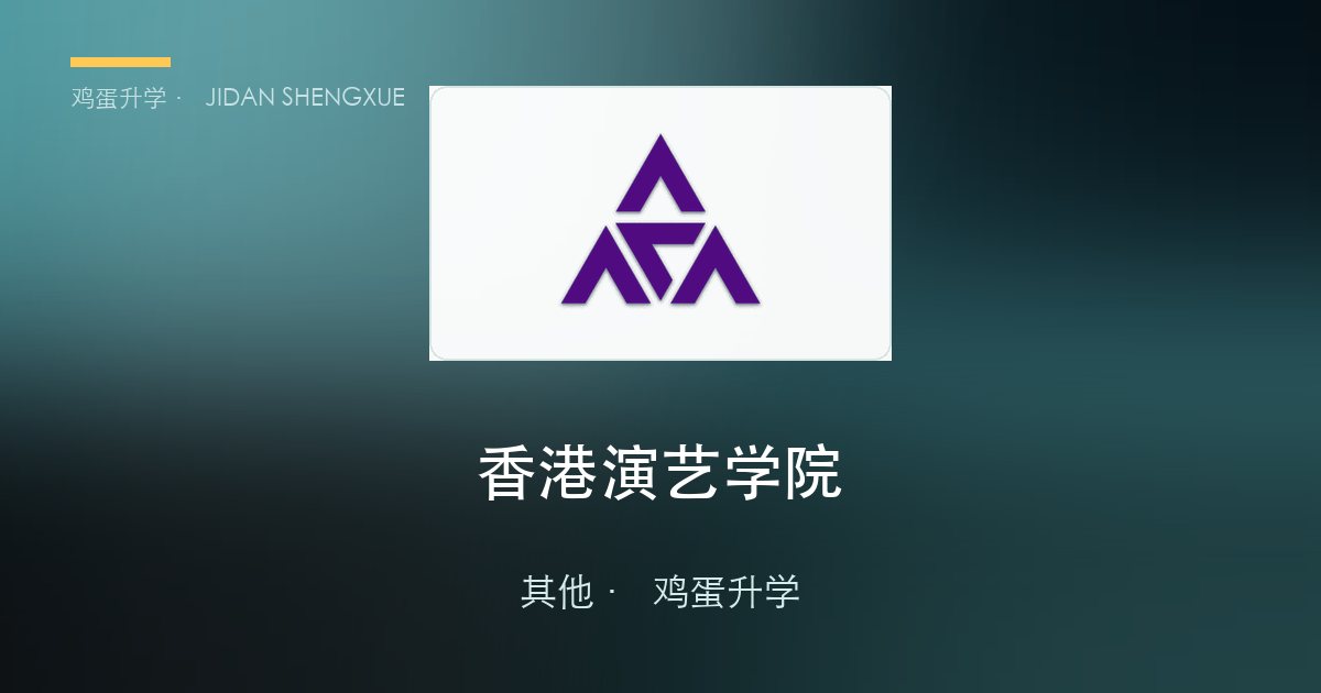 香港演艺学院本科申请全解：全球第 10、亚洲第 1 的表演艺术殿堂，每年只要 6.3 万港币
