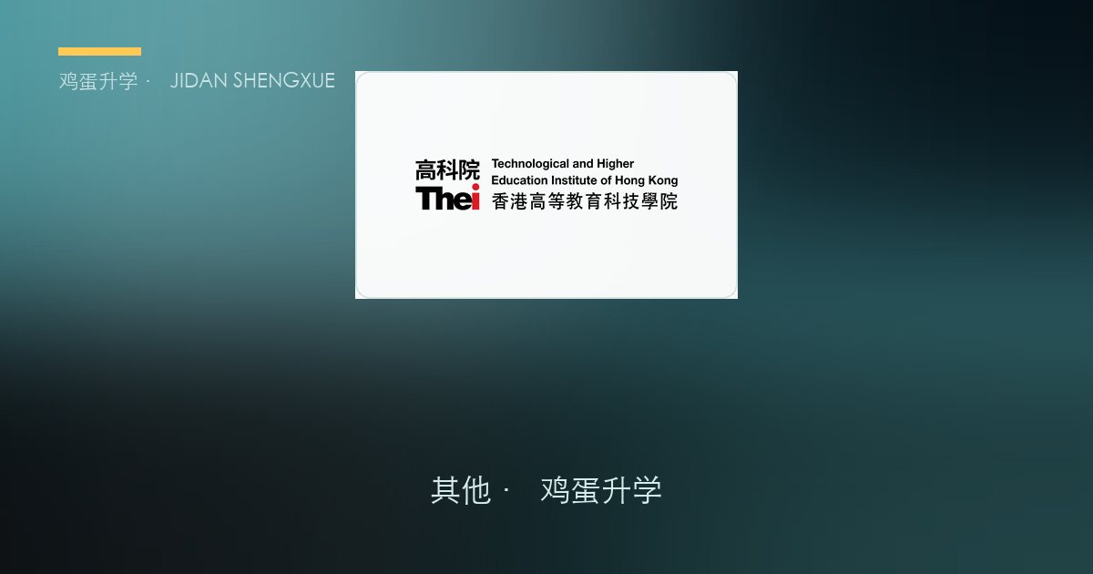 香港高等教育科技学院（THEi 高科院）本科申请全解