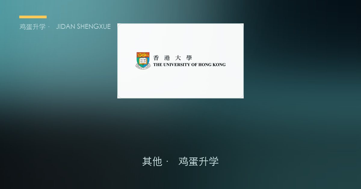 东华学院 2027 内地本科申请全解：全港「薪水最高」的院校之一，门槛却只要本科线