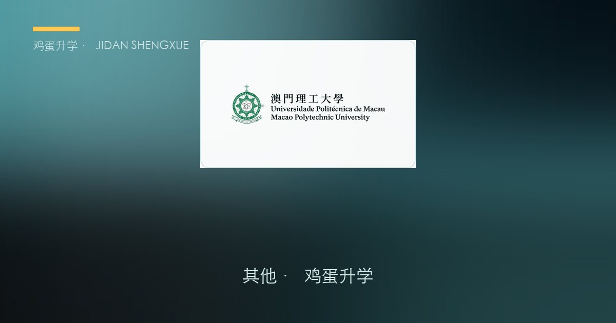 澳门理工大学（MPU）本科申请全解｜2027 内地高考生报考白皮书
