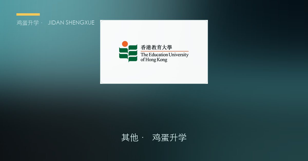 香港教育大学本科申请全解（2027 入学版）