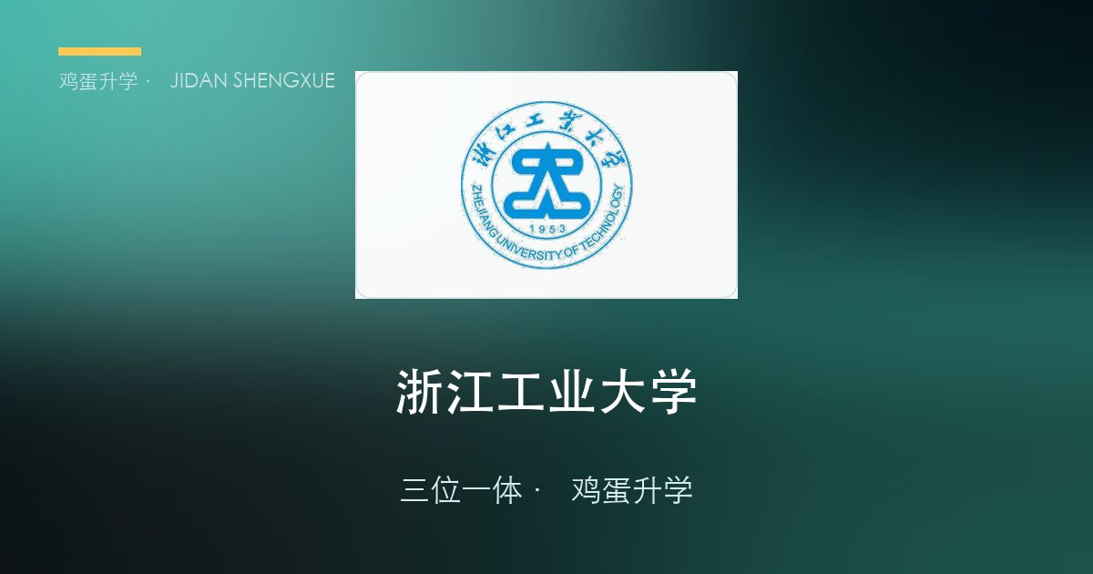浙江省内重点及综合类院校「三位一体」2027届报考指南（第一组）