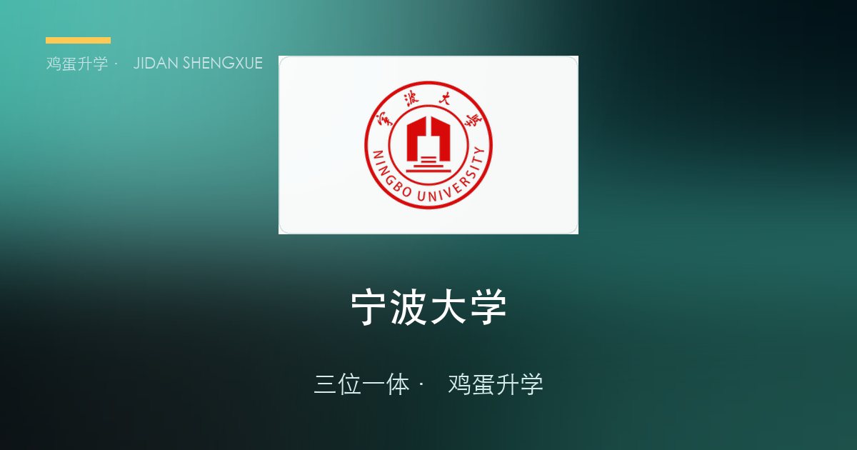 宁波大学三位一体政策、招录数据解读！浙江考生多少分能报？