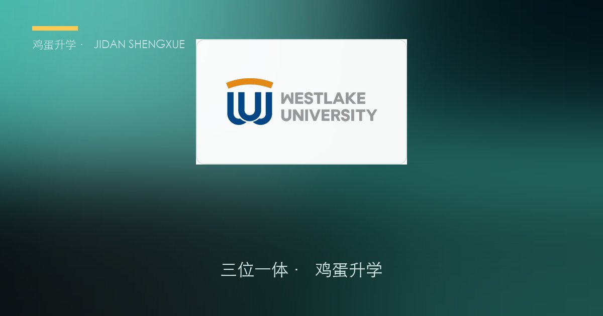 西湖大学创新班：浙江优秀学子的另一条"科研直通车"