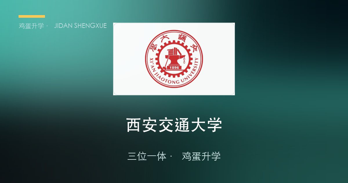 第一篇：西安交通大学少年班——"一考免三考"，初三/高二直通985本硕博