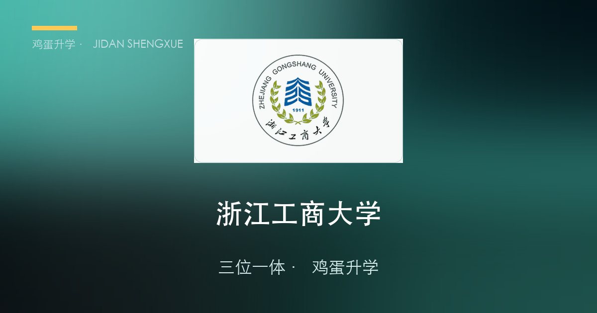 浙江工商大学三位一体政策、招录数据解读！浙江考生多少分能报？