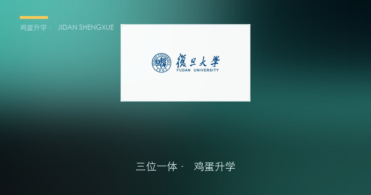 复旦大学三位一体政策、招录数据解读！浙江考生多少分能报？