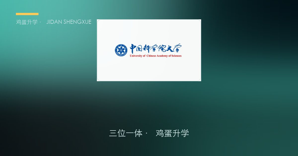中国科学院大学三位一体政策、招录数据解读！浙江考生多少分能报？