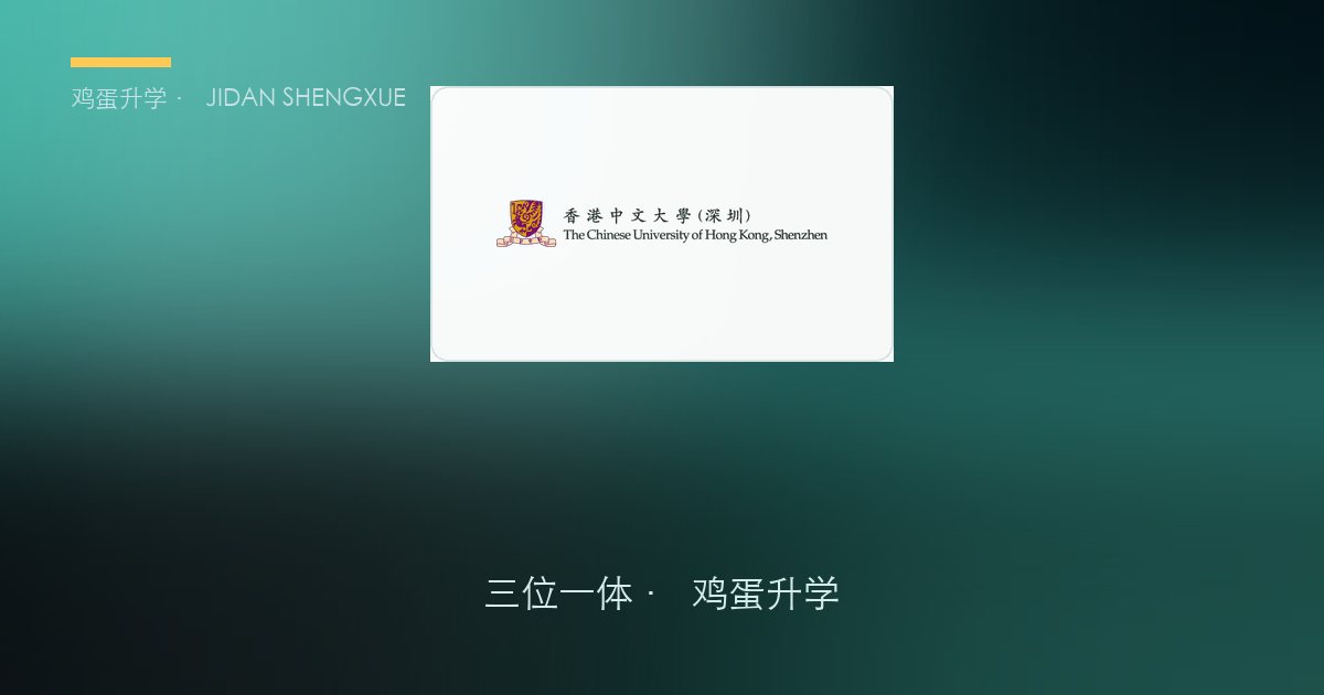 香港中文大学（深圳）三位一体政策、招录数据解读！浙江考生多少分能报？