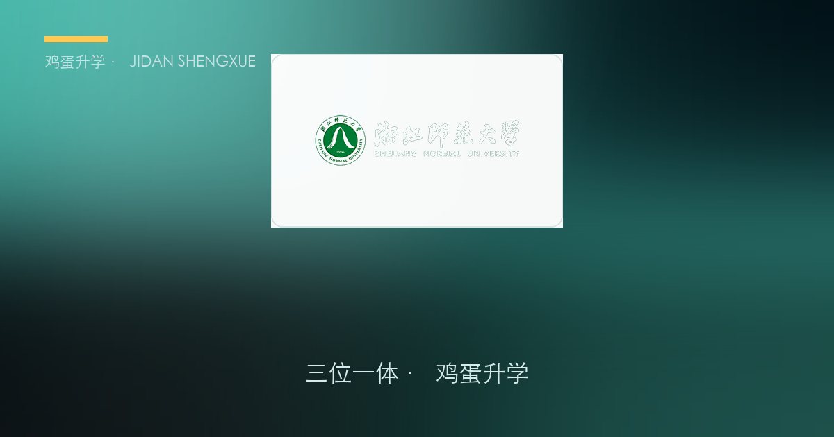 浙江师范类院校「三位一体」报考指南（2026政策基准）