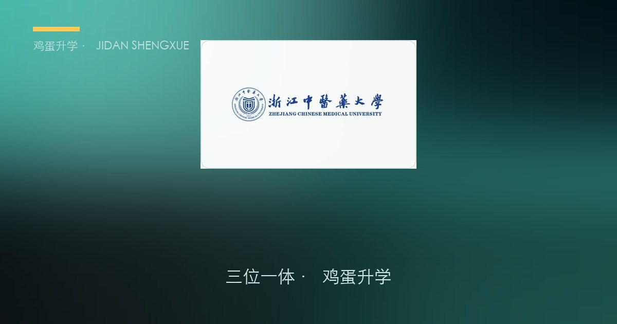 浙江医药类院校「三位一体」2027届报考指南（温州医科大学 / 浙江中医药大学 / 杭州医学院）