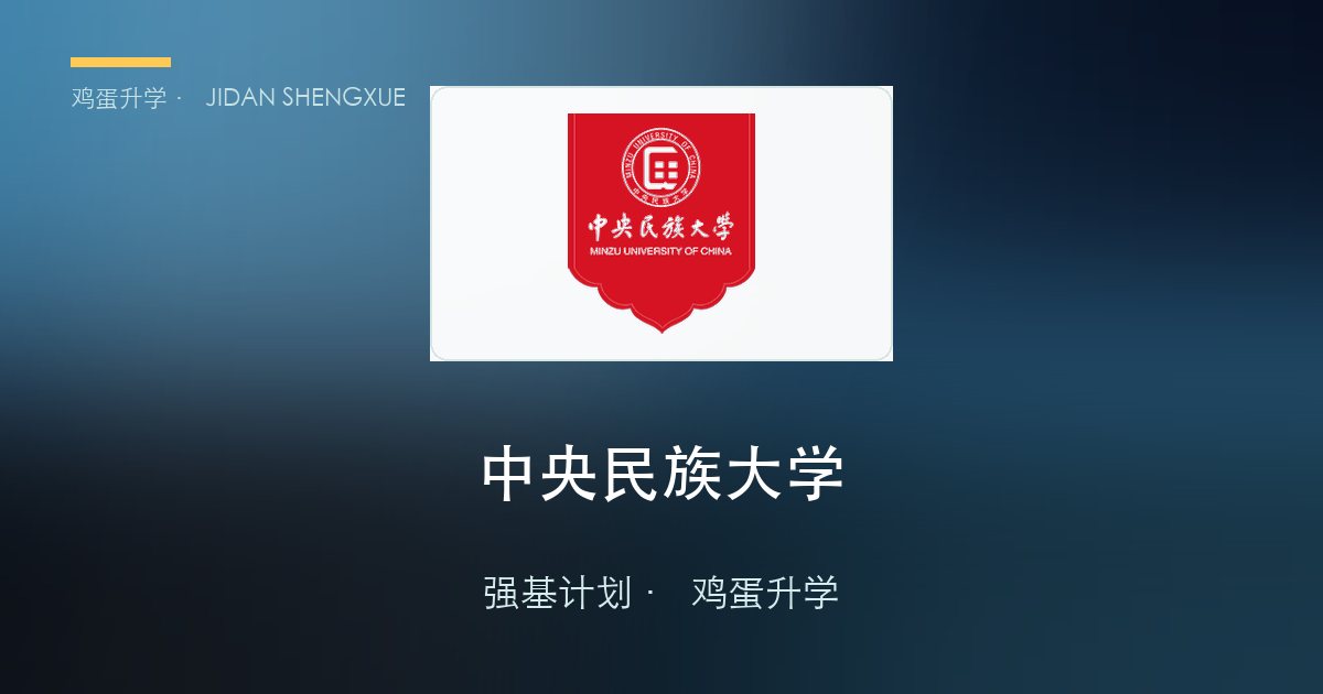 中央民族大学2026年“强基计划”招生简章
