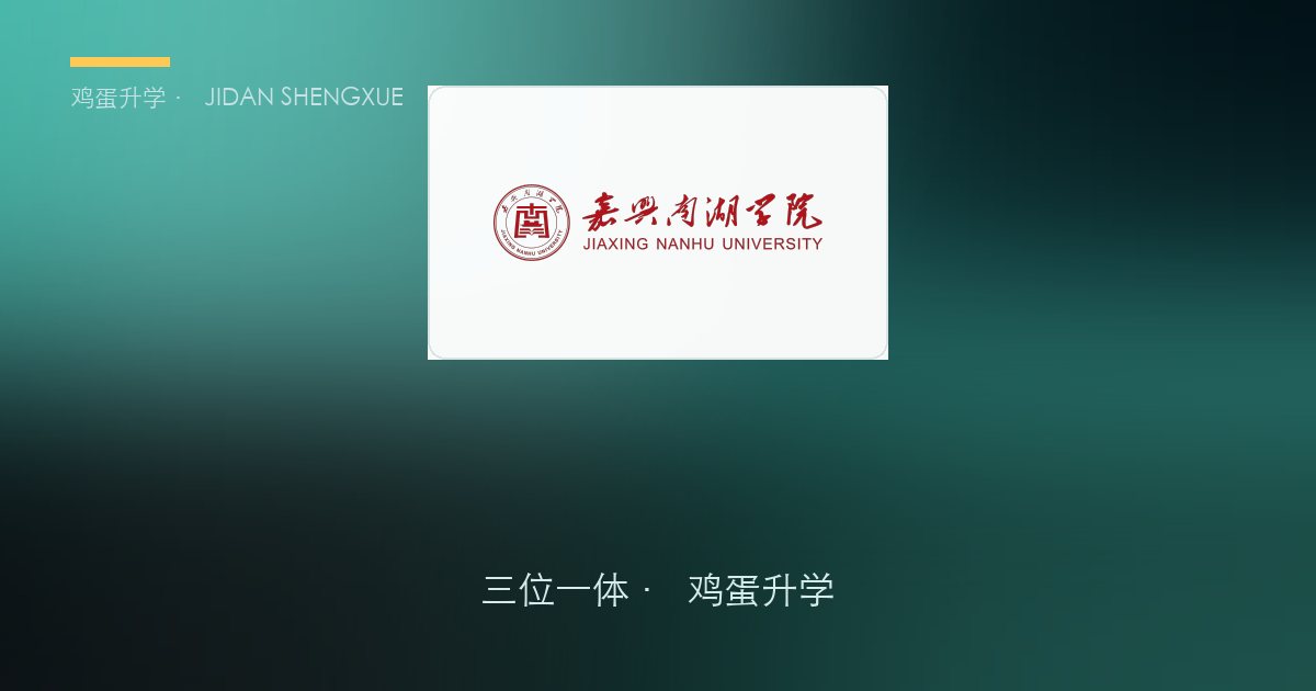 嘉兴南湖学院2025年“三位一体”综合评价招生章程