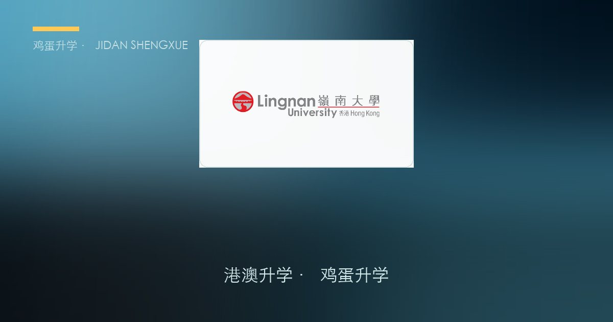 2026/27岭南大学中国内地学生本科入学申请