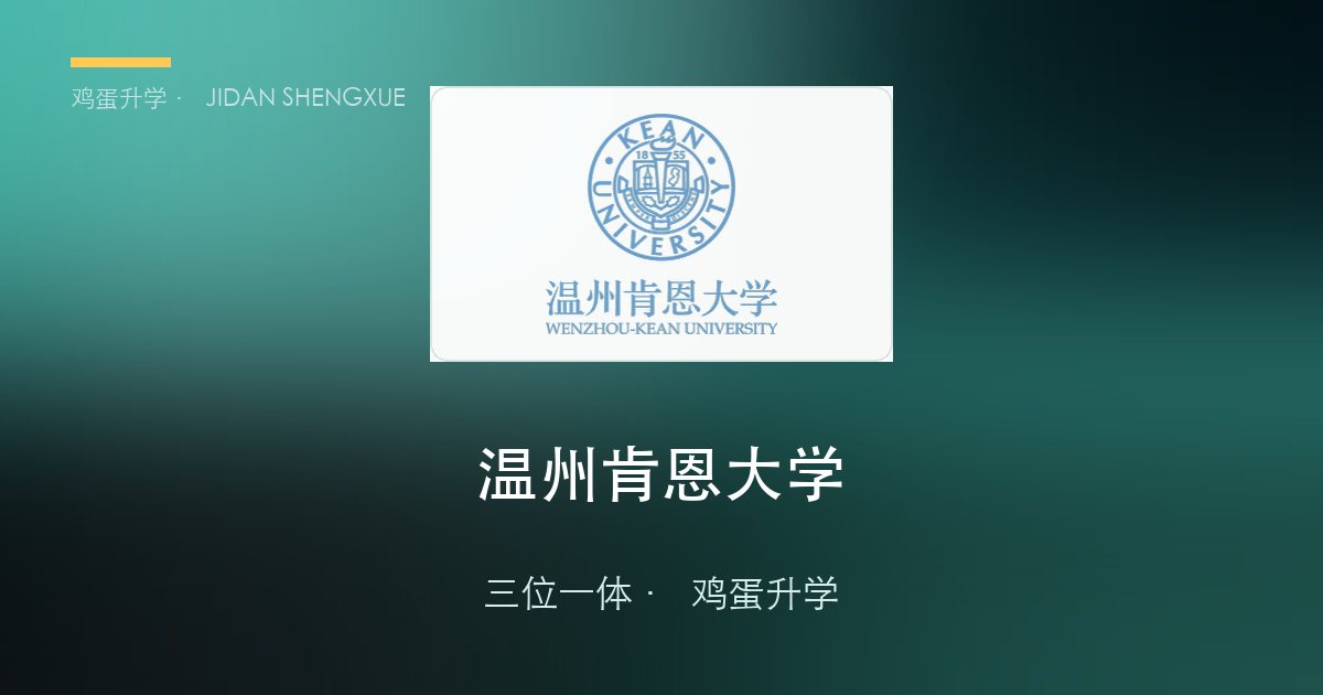 温州肯恩大学2026年三位一体综合评价招生简章