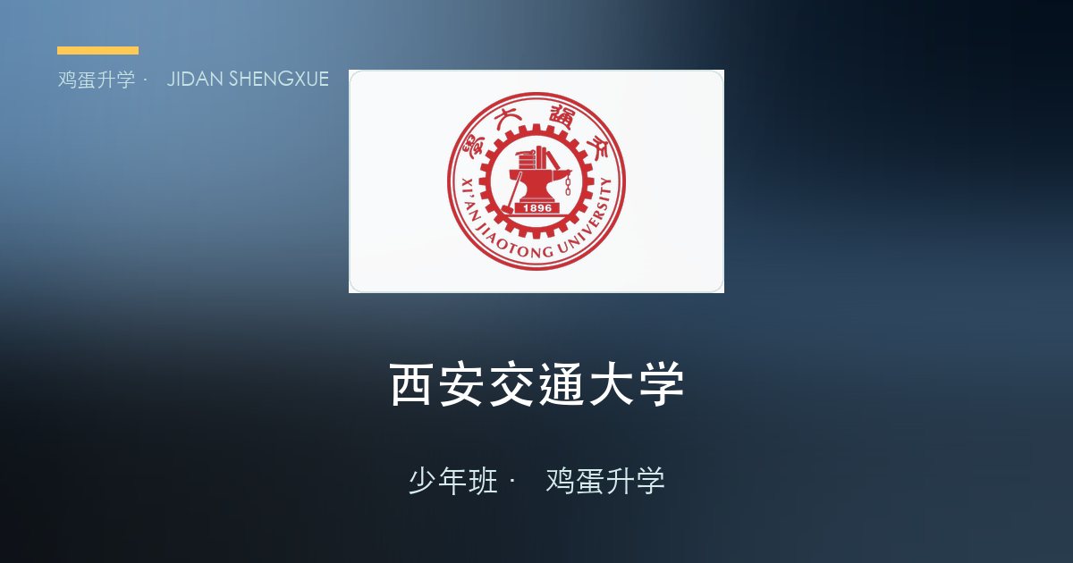 西安交通大学2026年少年班报名指引与承诺书