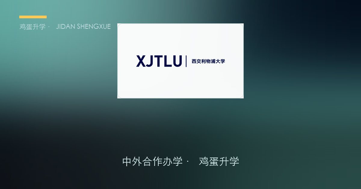 西交利物浦大学2026年中国内地本科招生章程