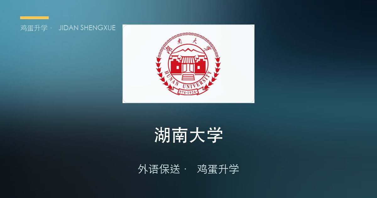 湖南大学2025年外语类保送生招生简章
