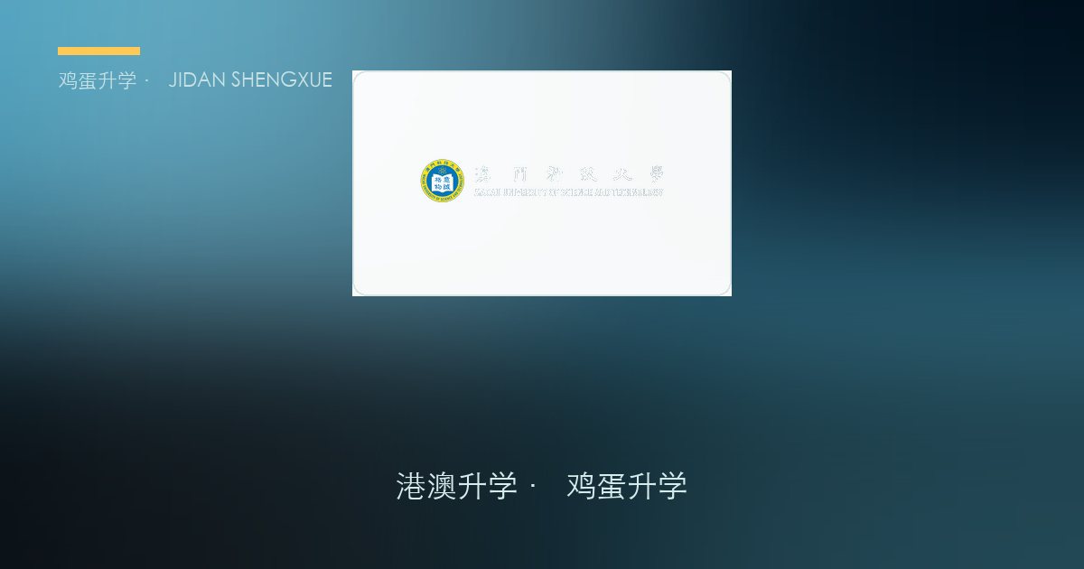 澳门科技大学2026入学规则及须知(内地应届高考生报读学士学位课程适用)