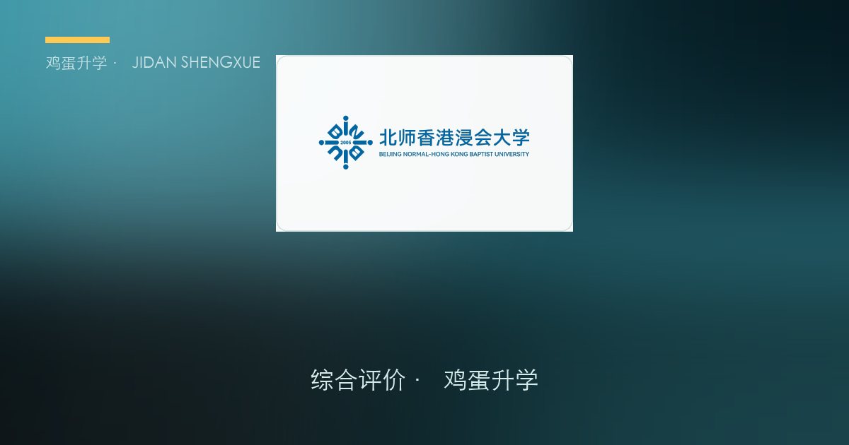 北师香港浸会大学2026年广东省综合评价招生录取简章