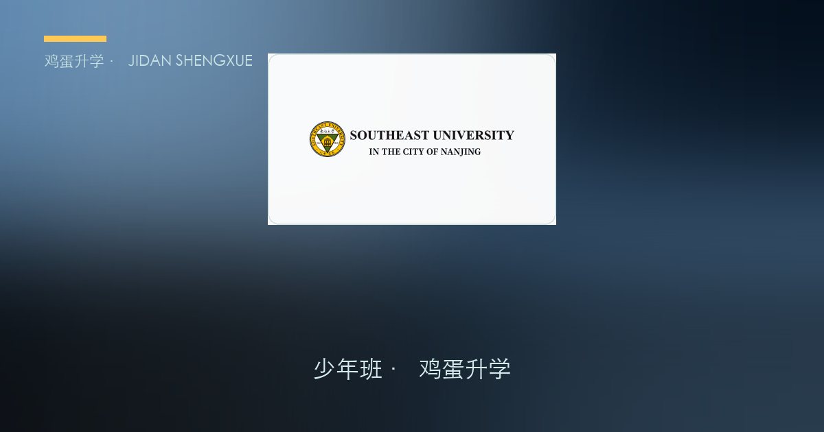 东南大学2026年少年生招生简章