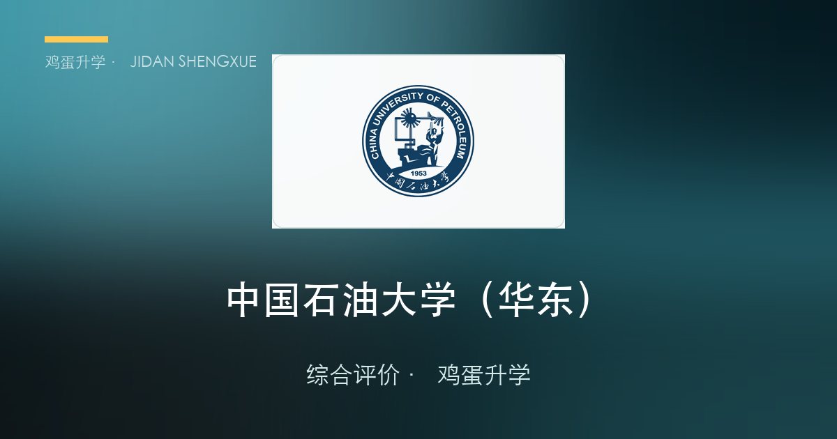中国石油大学（华东） 综合评价 · 调研素材（公众号推送用）