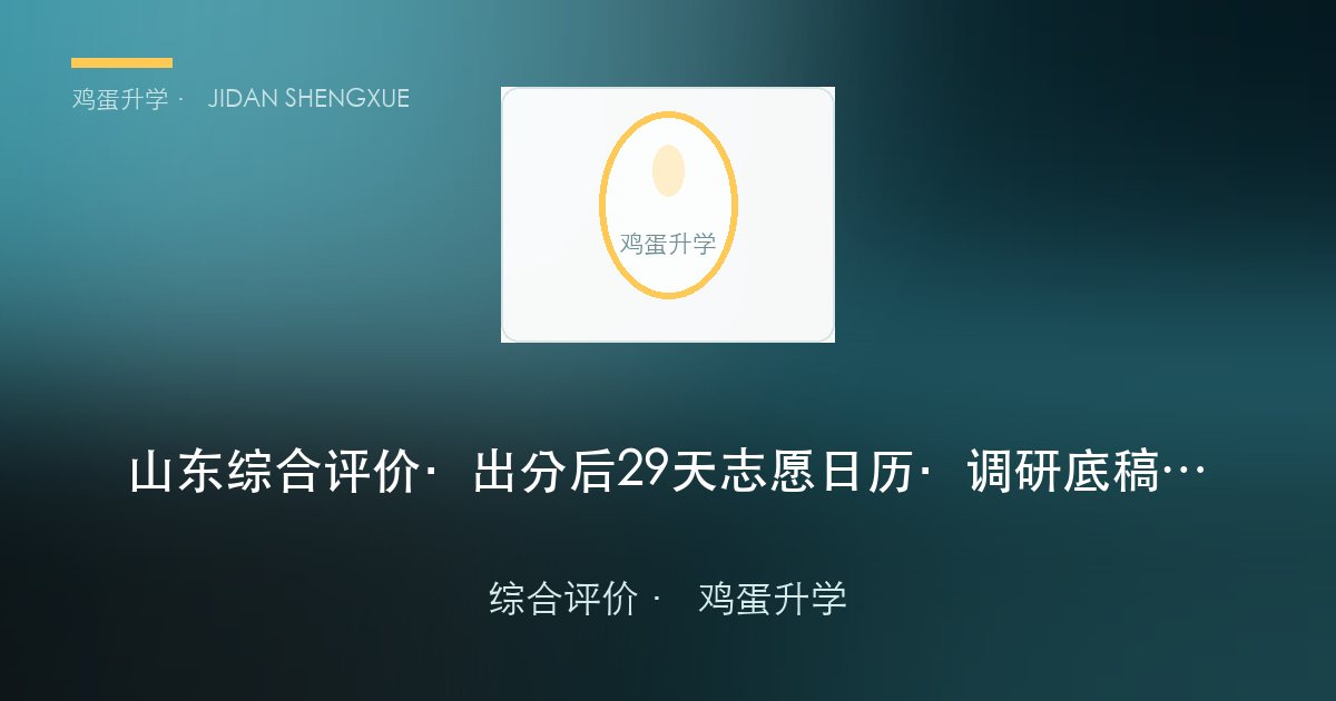 山东综合评价 · 出分后 29 天志愿日历 · 调研底稿（第 24 期 · 2026-10-13）
