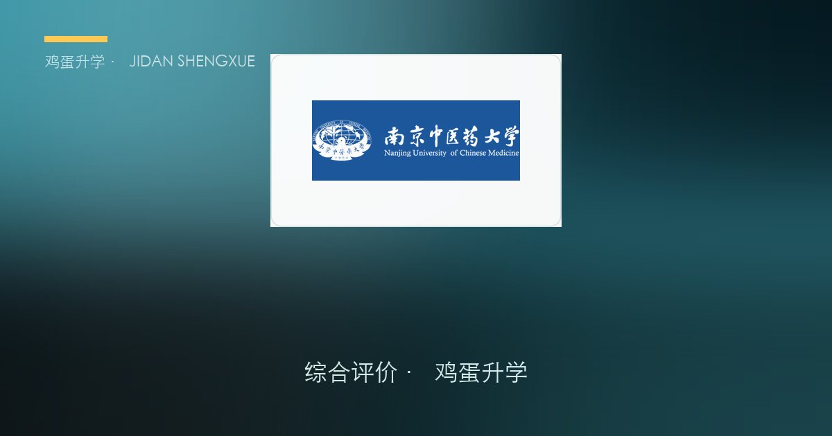 文科生也能读中医！南京中医药大学 2026 江苏综评全解析：160 个名额、6 个本博贯通、B 类仅剩 4 所"面试孤岛"之一