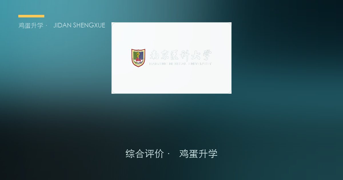 南京医科大学 · 江苏综合评价报考全解析（B类）