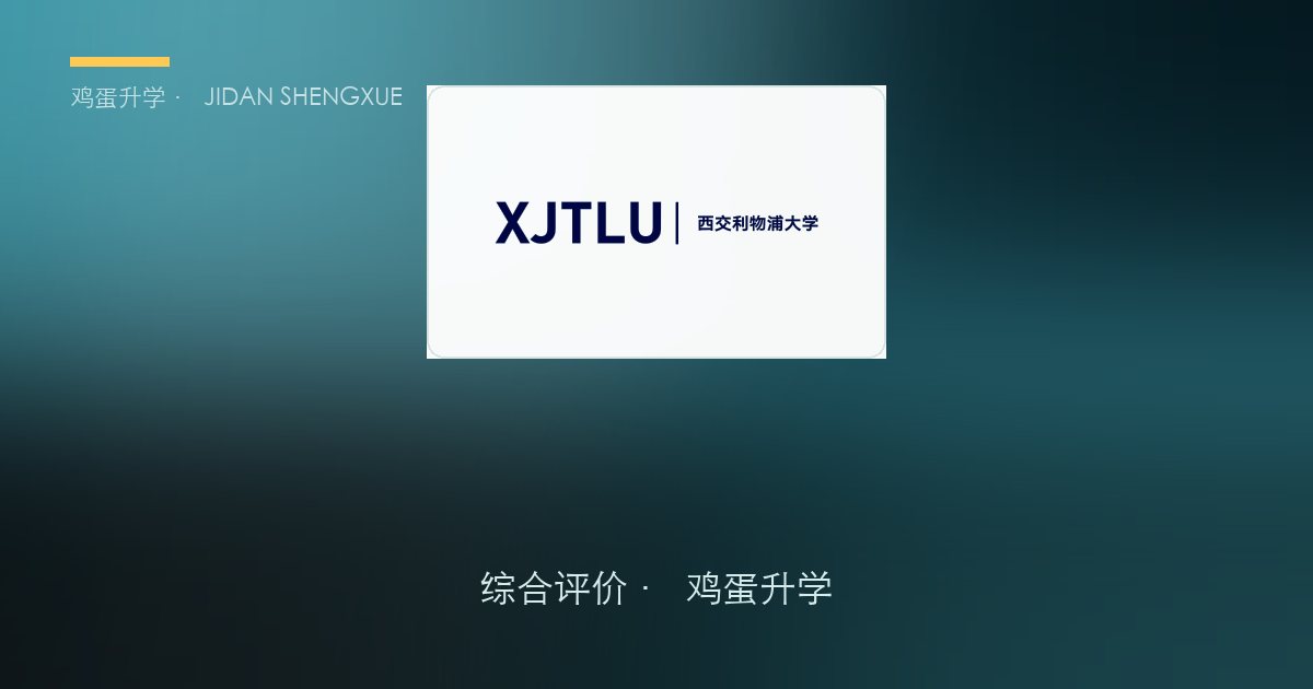 343 人 vs 10,791 人｜西交利物浦大学 2026 综合评价考后复盘：校测 1 分 = 高考 4.04 分，但真降分的只有历史类