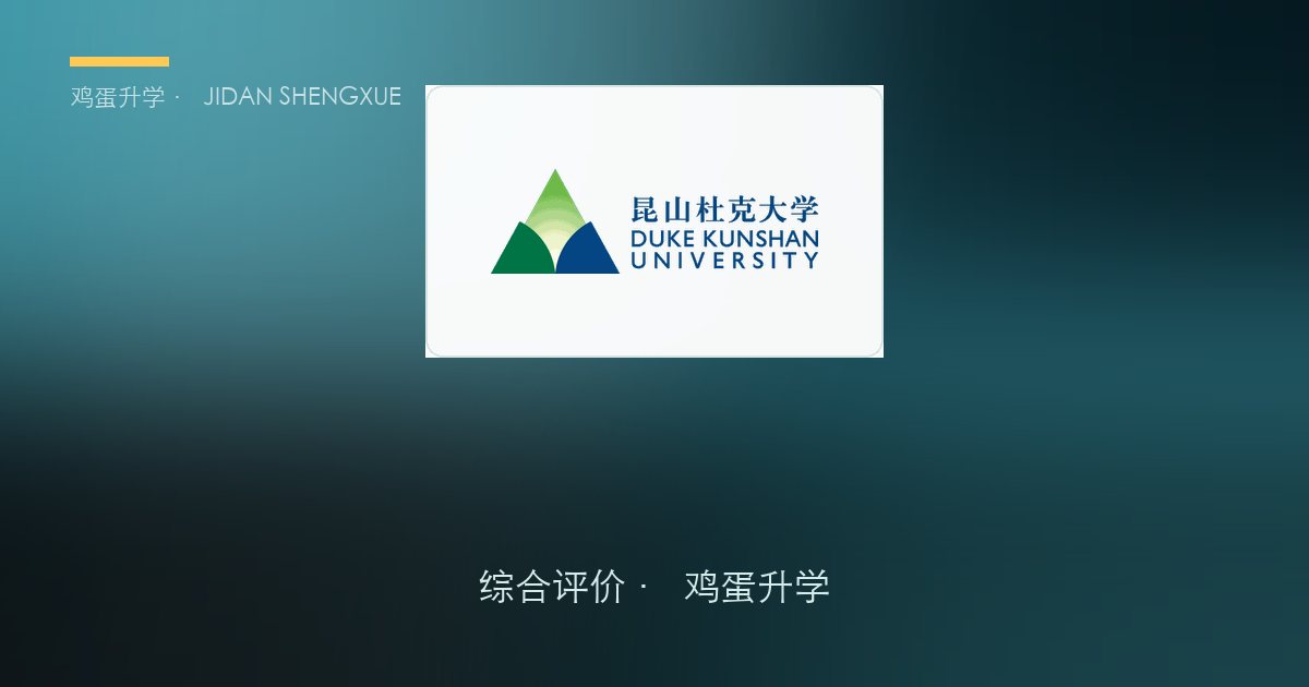 1540人入围只录385人：昆山杜克大学2026综合评价全拆解，校测1分≈高考9分