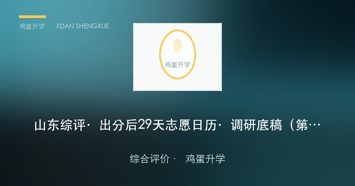 山东综评 · 出分后 29 天志愿日历 · 调研底稿（第 24 期 · 2026-10-13）
