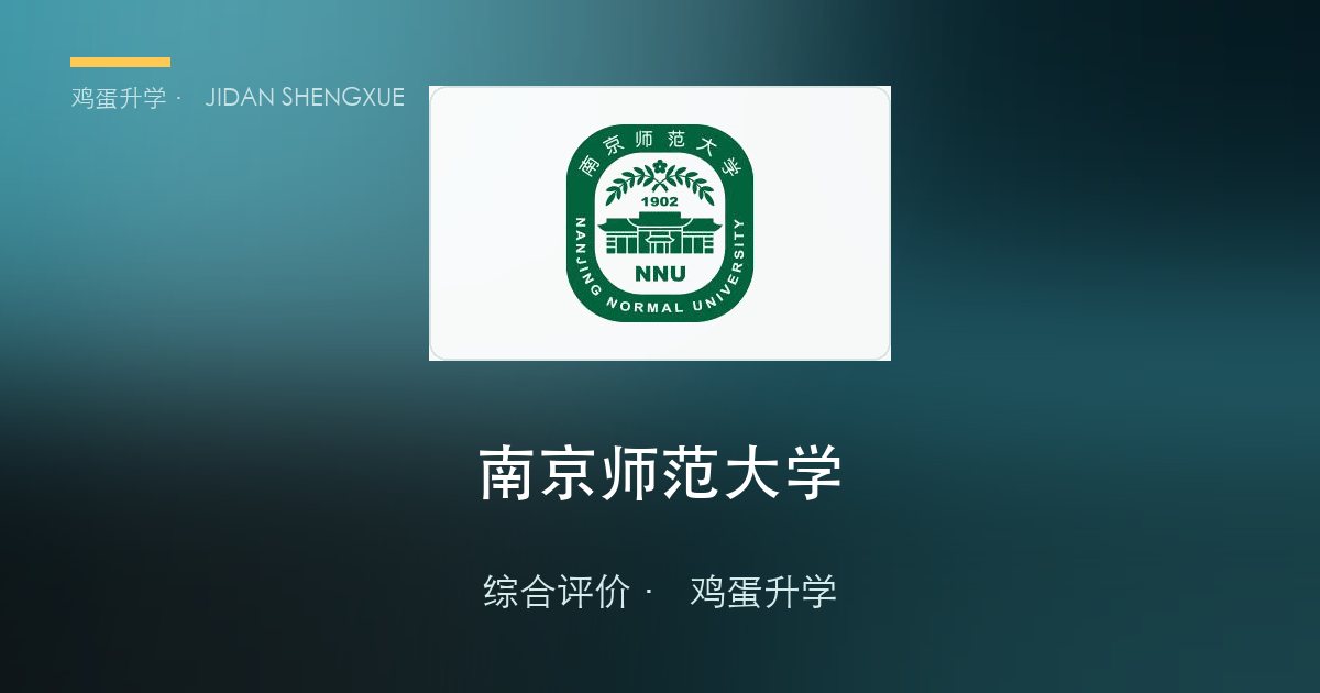 南京师范大学 · 江苏综合评价报考全解析（B类）