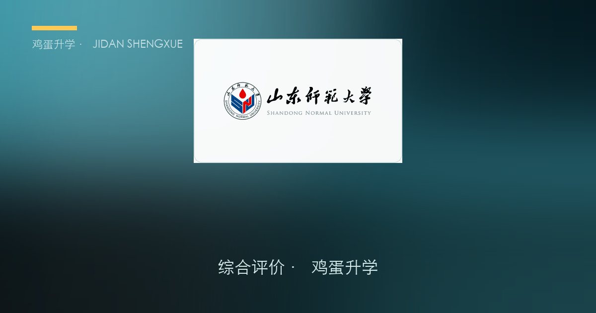 校内差 62 分：2026 山东综评「专业级降分榜」全公开