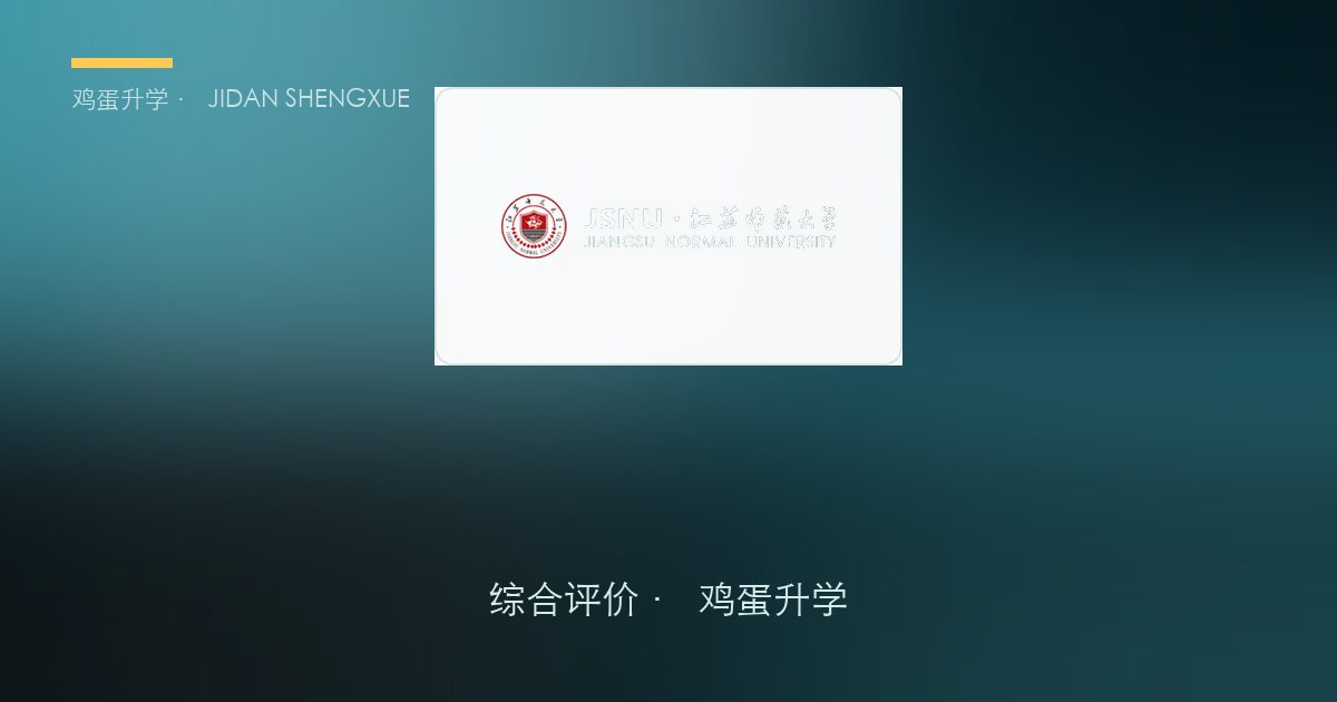 江苏师范大学 · 江苏综合评价报考全解析（B类）