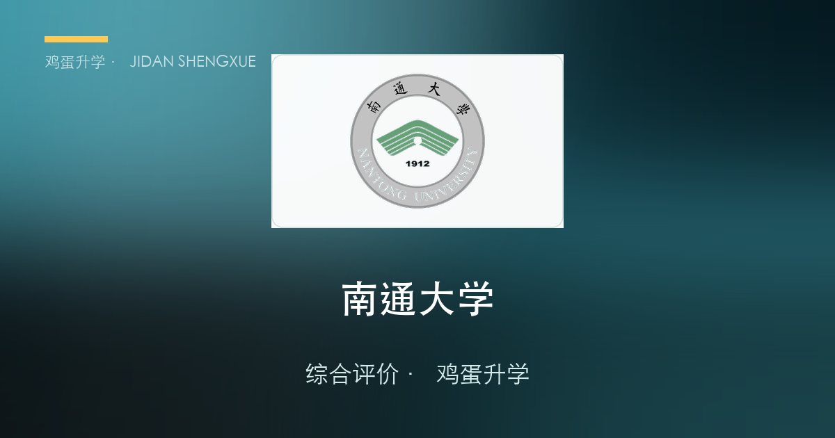 南通大学 · 江苏综合评价报考全解析（B类）