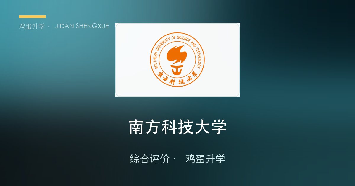 综评每日一所｜南方科技大学：深圳的"双一流"新贵，"631"模式怎么突围？
