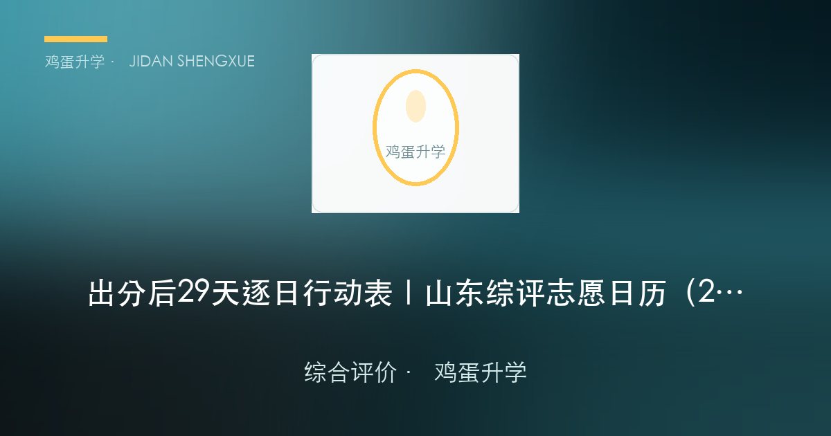 出分后 29 天逐日行动表｜山东综评志愿日历（2026 实录锚点版）