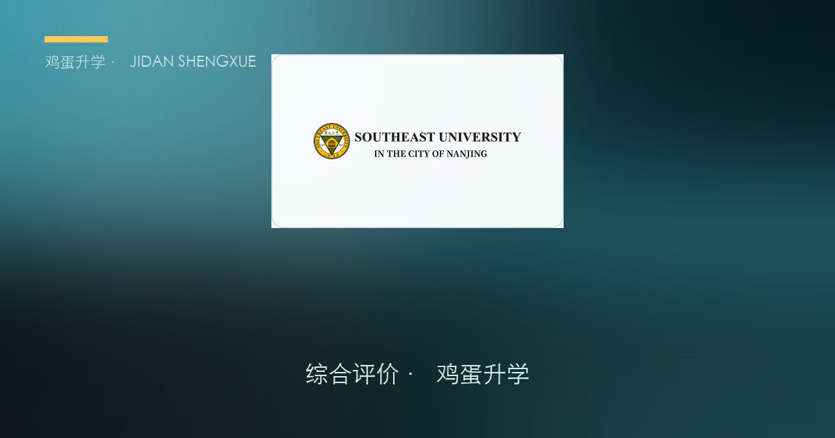 23,600 人抢 180 个名额：东南大学综合评价，全江苏最卷的 985 通道，却有一个专业至今凑不满 5 倍