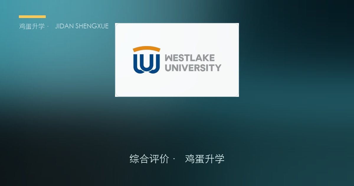 西湖大学 2026 录取 225 人，但 90 个"创新班"名额一个都没出浙江