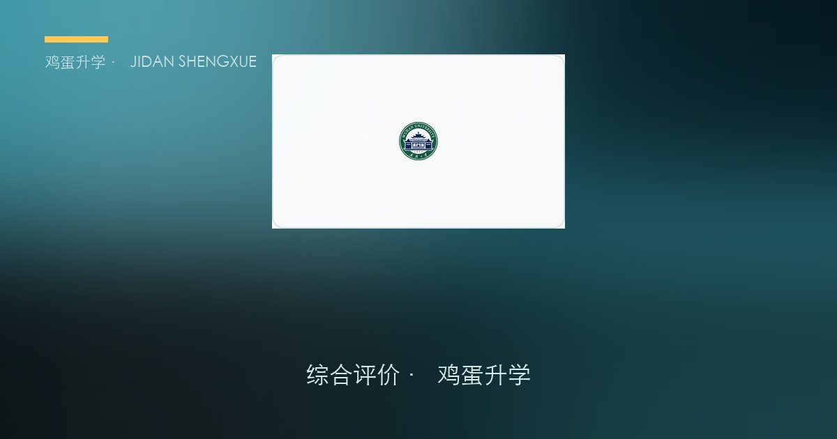 想拿美国杜克大学学位？昆山杜克2026综合评价全攻略｜22省招生·高考占60%·校测全英文·中美双学位