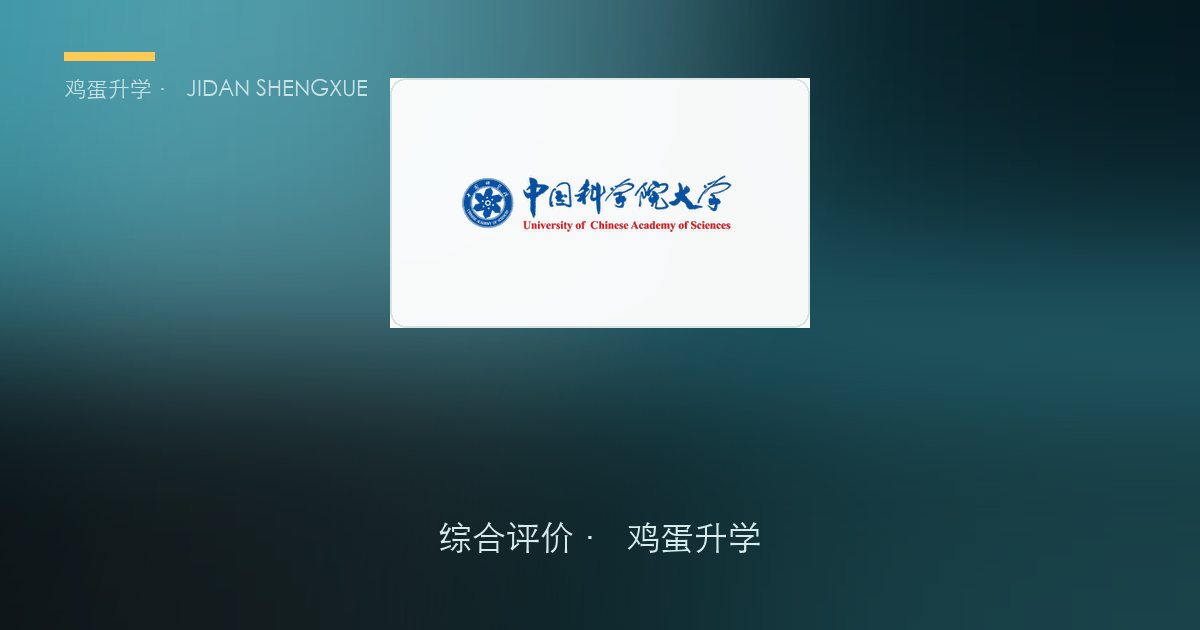 官方写「709.701 分」不是高考分！国科大综合评价 631 加权线里，藏着 300 分「非高考水分」