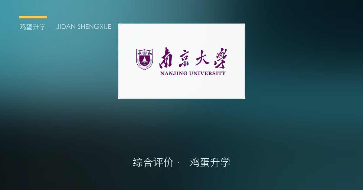 【综评解读】南京大学2026江苏综合评价全攻略：230个名额、仅限江苏、高考占85%
