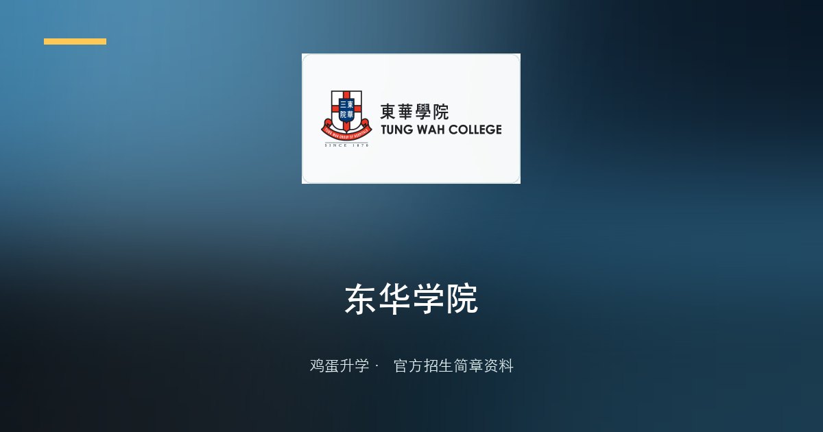 东华学院学位课程概览(Prospectus 2025/26)