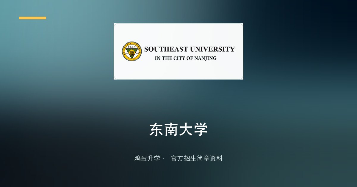 东南大学2026年少年生招生简章
