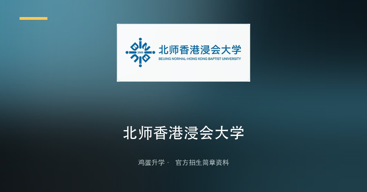 北师香港浸会大学2026年广东省综合评价招生录取简章