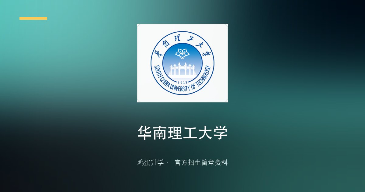 华南理工大学2026年广东省综合评价招生简章